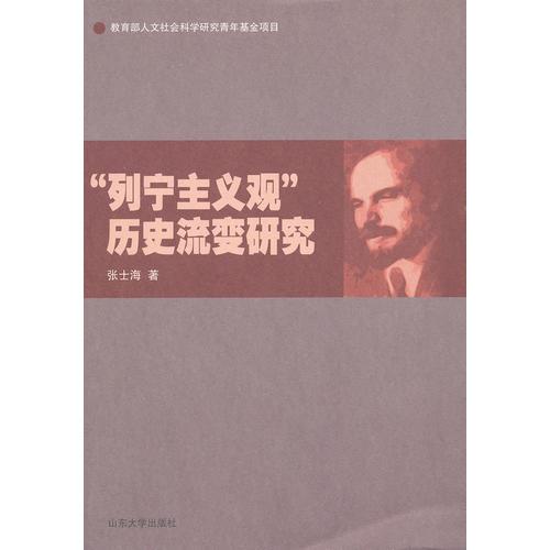 列寧主義觀：歷史流變研究