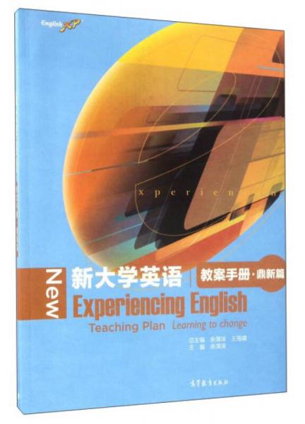 新大学英语教案手册（鼎新篇）