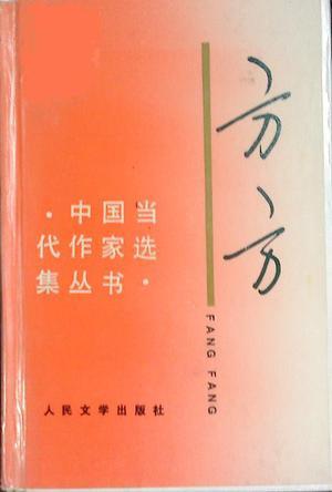 中國當代作家選集：方方