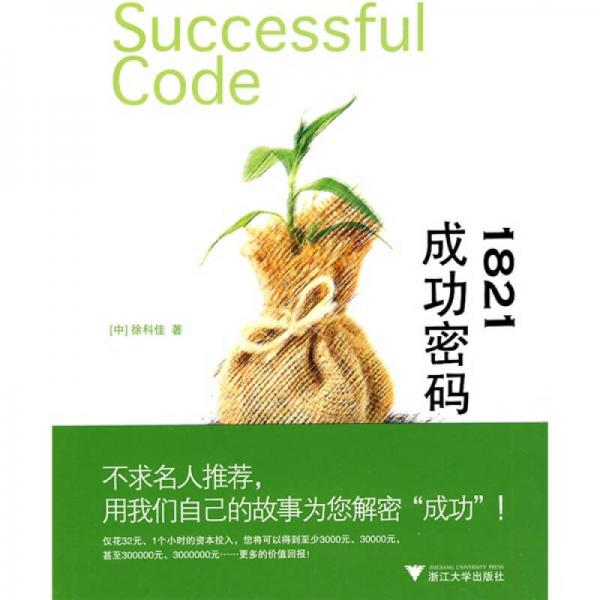 1821成功密碼