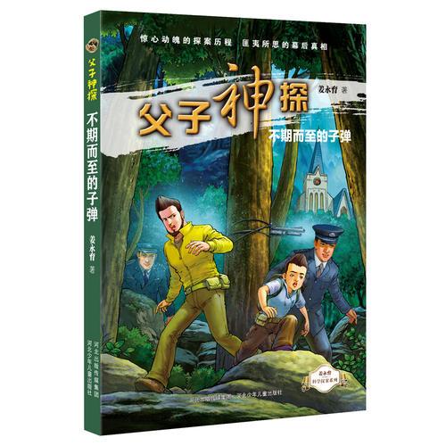 父子神探不期而至的子彈