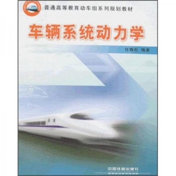 普通高等教育動(dòng)車(chē)組系列規(guī)劃教材：車(chē)輛系統(tǒng)動(dòng)力學(xué)