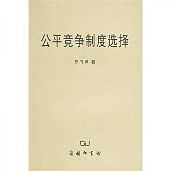 公平競爭制度選擇