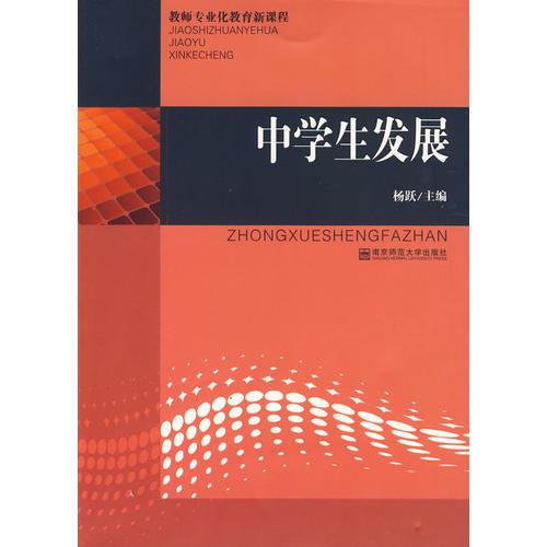 中學(xué)生發(fā)展（教師專業(yè)化教育新課程）