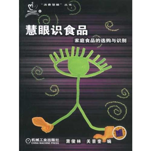 慧眼識食品：家庭食品的選購與識別——消費慧眼叢書
