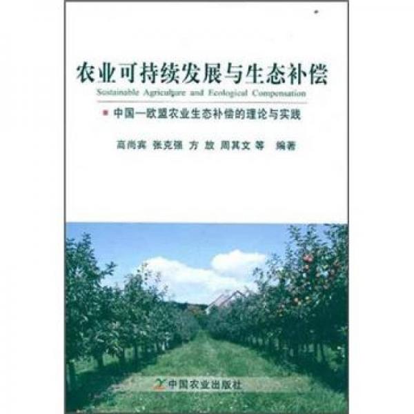 中国/欧盟农业生态补偿的理论与实践：农业可持续发展与生态补偿