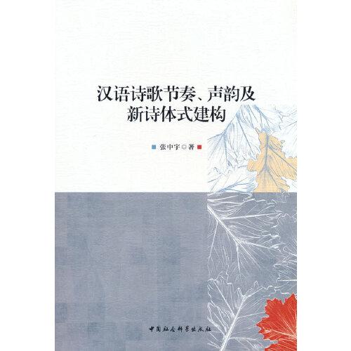 漢語詩歌節(jié)奏、聲韻及新詩體式建構