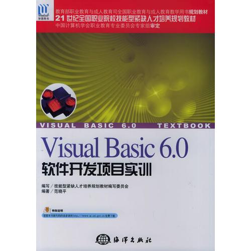 Visual Basic 6.0軟件開發(fā)項(xiàng)目實(shí)訓(xùn)——21世紀(jì)全國職業(yè)院校技能型緊缺人才規(guī)劃教材