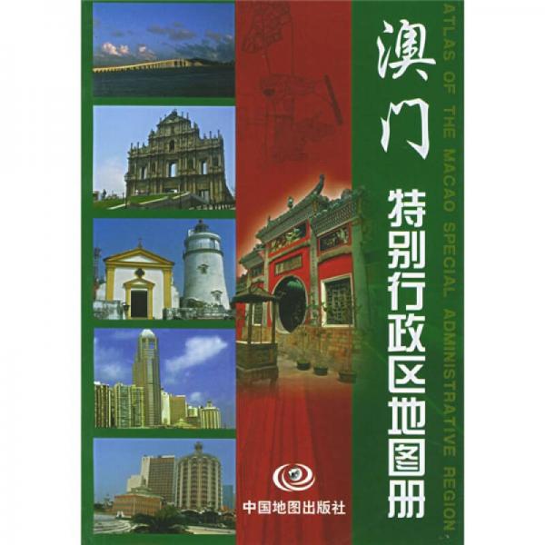 澳門特別行政區(qū)地圖冊