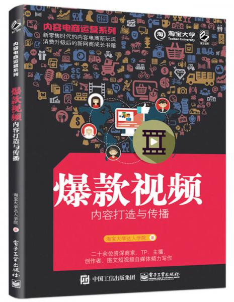 內(nèi)容電商運營系列――爆款視頻內(nèi)容打造與傳播