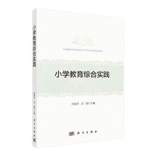 小學(xué)教育綜合實(shí)踐