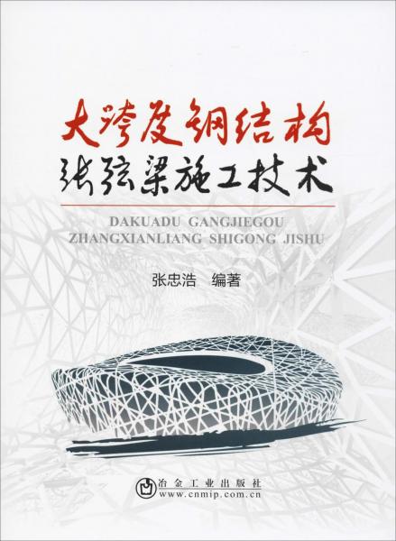 大跨度鋼結(jié)構(gòu)張弦梁施工技術(shù) 