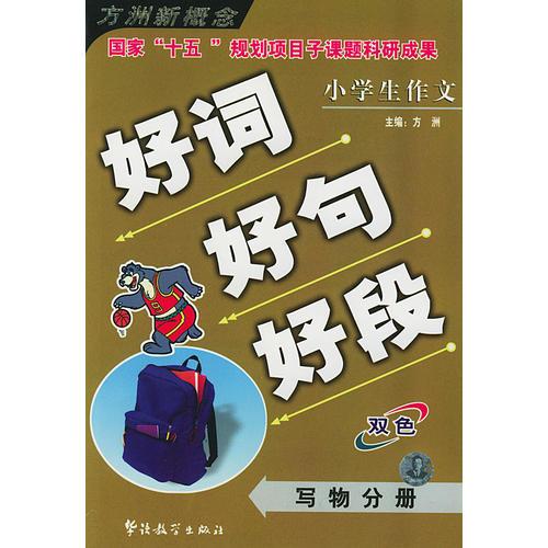 小学生作文好词好句好段·写物分册——方洲新概念