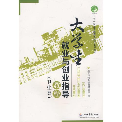 大學(xué)生就業(yè)與創(chuàng)業(yè)指導(dǎo)教程（二十一世紀(jì)普通高等院校系列教材）