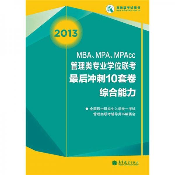 2013MBA、MPA、MPAcc聯(lián)考最后沖刺10套卷：綜合能力
