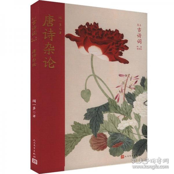 唐詩(shī)雜論
