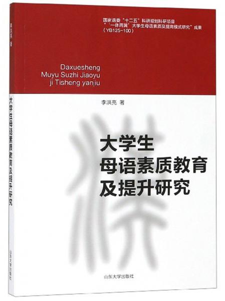 大學生母語素質教育及提升研究