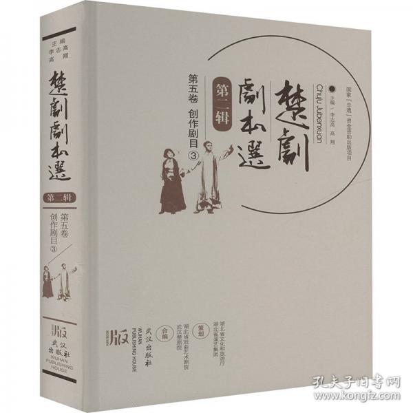 楚劇劇本選.第二輯.第五卷，創(chuàng)作劇目.③ 戲劇、舞蹈