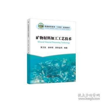 礦物材料加工工藝技術(shù)
