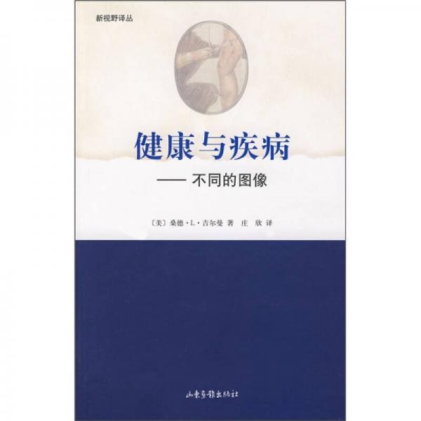 健康與疾病：不同的圖像