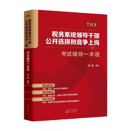 稅務(wù)系統(tǒng)領(lǐng)導(dǎo)干部公開(kāi)選拔和競(jìng)爭(zhēng)上崗考試輔導(dǎo)一本通