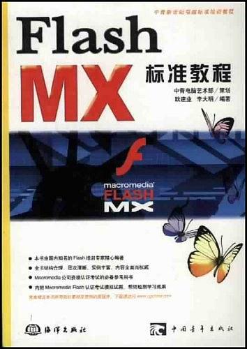 Flash MX标准教程