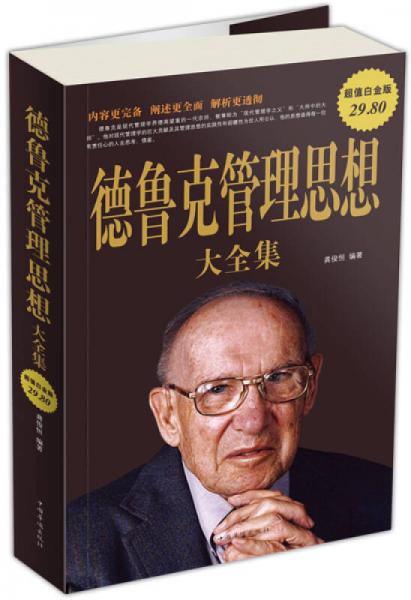 德魯克管理思想大全集