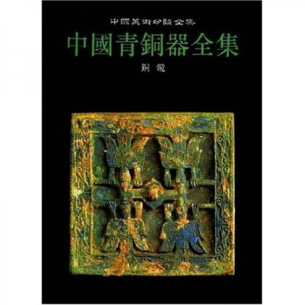 中國(guó)青銅器全集 第16卷:銅鏡