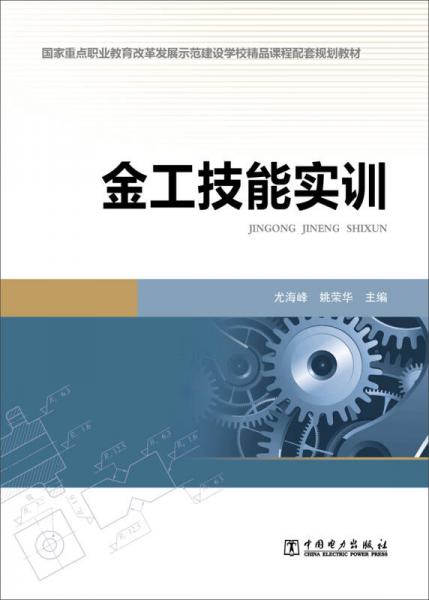 金工技能實(shí)訓(xùn)