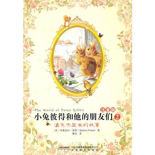 小兔彼得和他的朋友們2:漁夫杰里米的故事