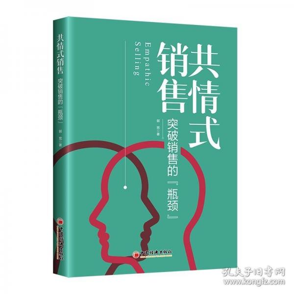 共情式銷售——突破銷售的“瓶頸”
