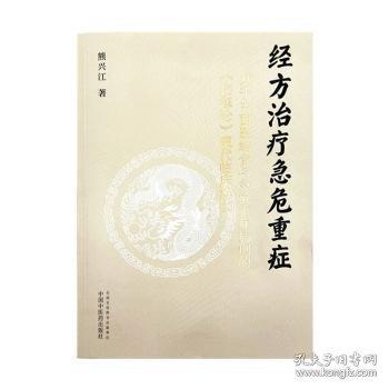 经方治疗急危重症 :