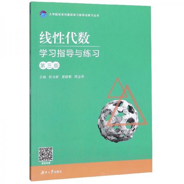 線性代數(shù)學(xué)習(xí)指導(dǎo)與練習(xí)（附練習(xí)冊第3版）/大學(xué)數(shù)學(xué)系列課程學(xué)習(xí)指導(dǎo)與練習(xí)叢書