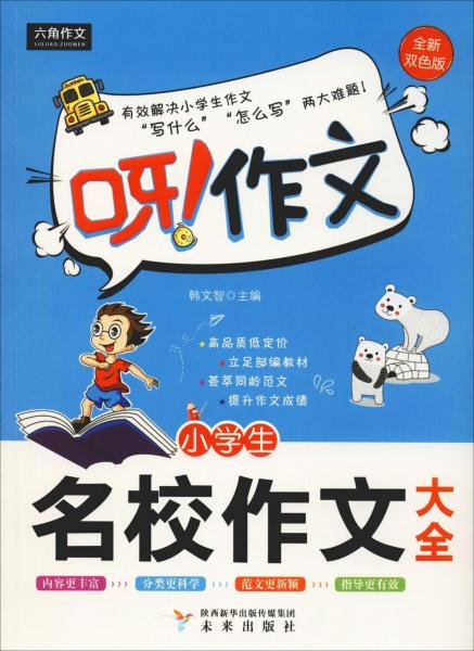 最新中國小學生獲獎作文及寫法大全