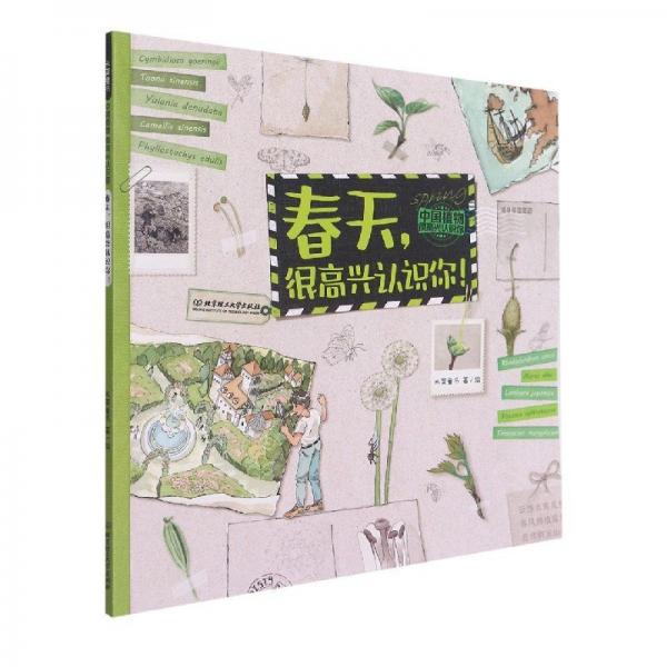 正版圖書(shū) 春天，很高興認(rèn)識(shí)你 9787568297493 北京理工大學(xué)