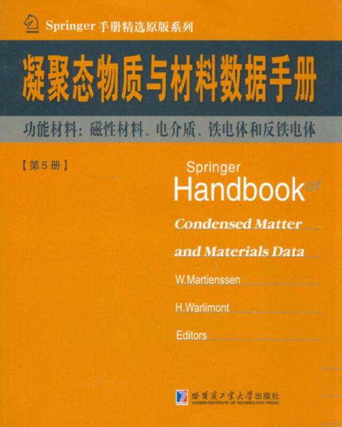 Springer手册精选原版系列·凝聚态与材料数据手册·功能材料：磁材料、电介质、铁电体和反铁电体（第5册）