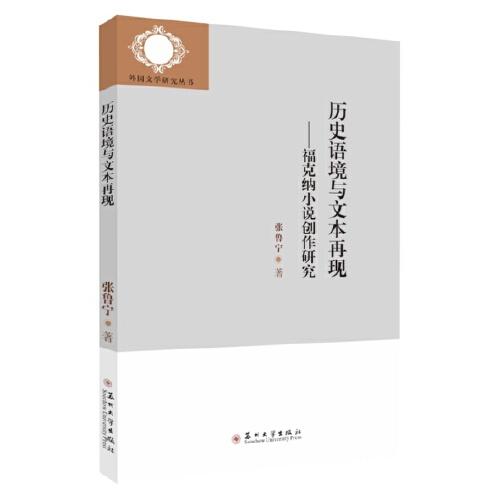 歷史語境與文本再現(xiàn)-?？思{小說創(chuàng)作研究