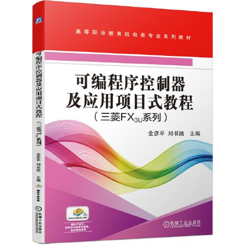 可編程序控制器及應用項目式教程 （三菱FX3U系列）