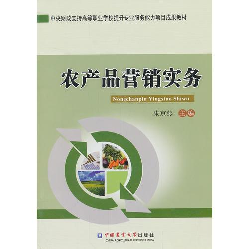農(nóng)產(chǎn)品營銷實務(wù)