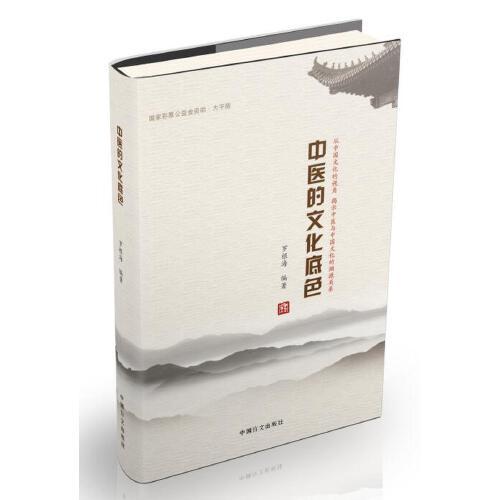 中醫(yī)的文化底色