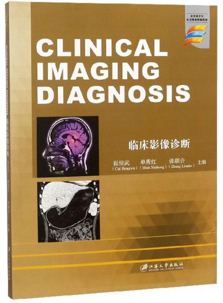 臨床影像診斷=CLINICALIMAGINGDIAGNOSIS/崔恒武