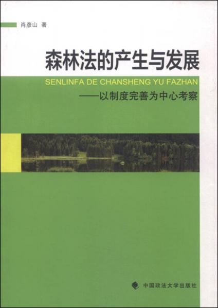 森林法的產(chǎn)生與發(fā)展：以制度完善為中心考察