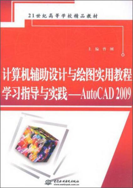 21世纪高等学校精品教材：计算机辅助设计与绘图实用教程学习指导与实践（AutoCAD2009）