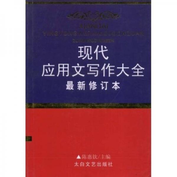 現(xiàn)代應(yīng)用文寫作大全（最新修訂本）