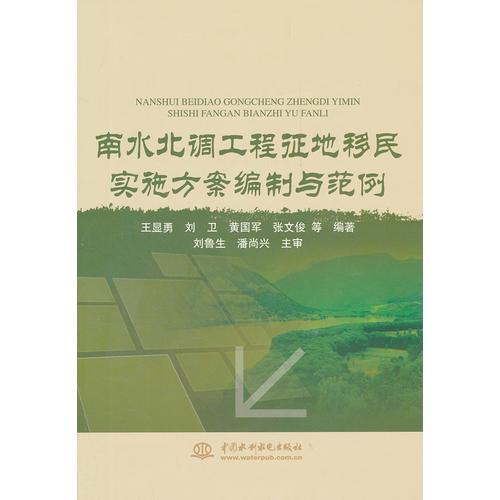 南水北调工程征地移民实施方案编制与范例