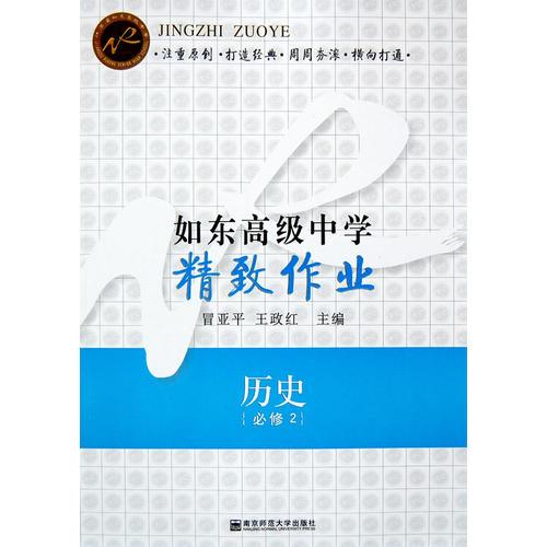 如東高級中學(xué)精致作業(yè)·歷史