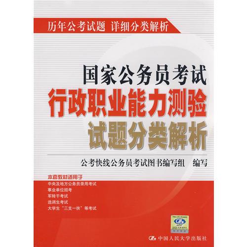 国家公务员考试行政职业能力测验试题分类解析