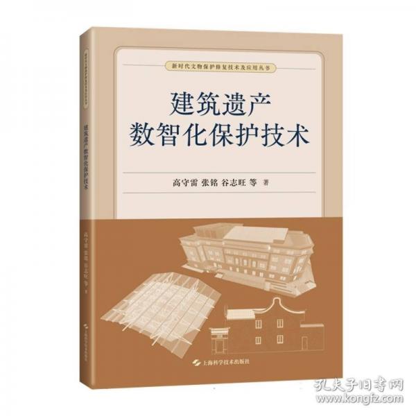 建筑遗产数智化保护技术