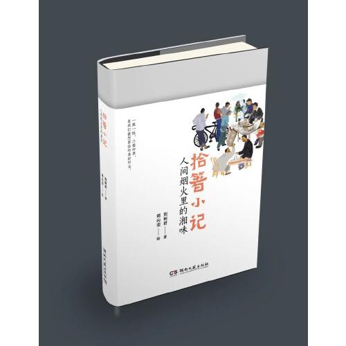 拾箸小記：人間煙火里的湘味（美食散文寫盡煙火味，平凡生活撫慰凡人心）