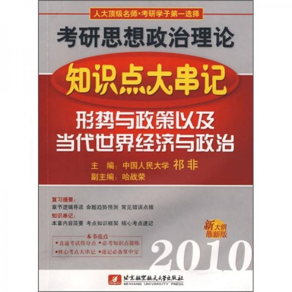 2010考研思想政治理论知识点大串记：形势与政策以及当代世界经济与政治